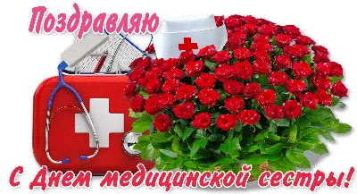 12 мая медсёстры отмечают свой профессиональный праздник – Международный  день медицинской сестры - Красноярский краевой центр крови №1