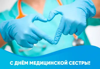 12 мая Международный день медицинской сестры | Открытки с Днем рождения,  пожелания | ВКонтакте