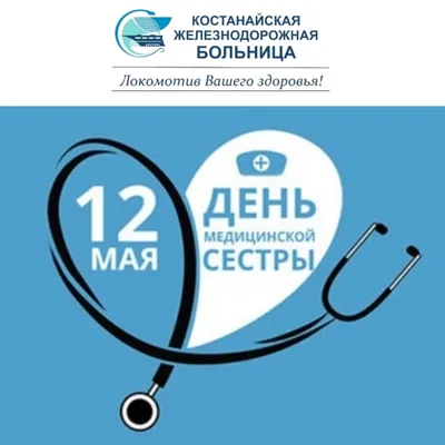 12 МАЯ - МЕЖДУНАРОДНЫЙ ДЕНЬ МЕДИЦИНСКОЙ СЕСТРЫ — MEDICA, сеть хирургических  клиник — официальный сайт