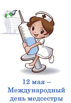 Международный день медсестер 12 мая 2023 — открытки и картинки с  пожеланиями на вайбер, телеграм - Телеграф