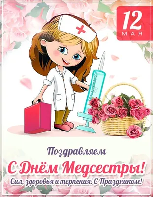Очень милые поздравления в День медсестры в открытках и стихах в праздник 12  мая | Весь Искитим | Дзен