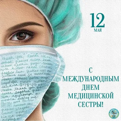 12 мая – Международный день медицинской сестры! | Рязанский областной  клинический госпиталь для ветеранов войн