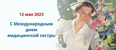 12 мая — Международный день медицинской сестры | 12.05.2017 | Омск -  БезФормата