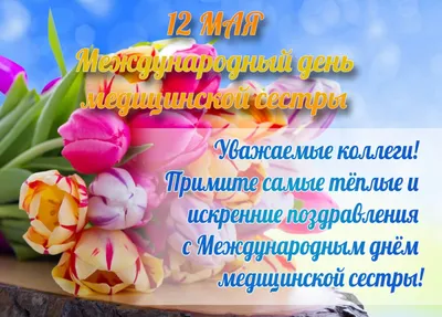 С Международным днем медицинской сестры! — Стоматология №3