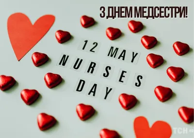 Международный день медицинской сестры: самые красивые поздравления и  открытки - МЕТА
