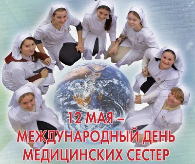 12 мая - Международный день медицинской сестры