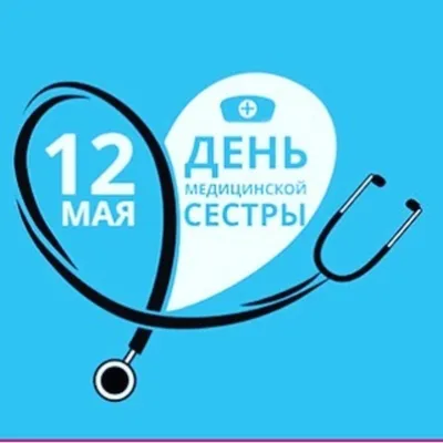 Международный день медицинской сестры!