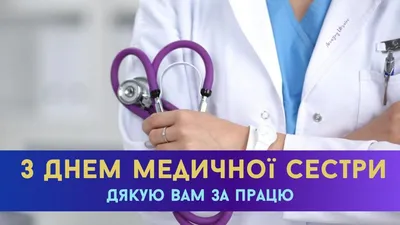 Поздравляю с Днем Медсестры! Очень красивое музыкальное поздравление! Песня  - YouTube