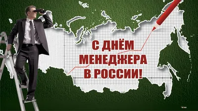 УфаДорМаш.Ru | Поздравление с Днем Менеджера!