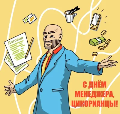Праздничная, мужская открытка с днём рождения для менеджера по продажам - С  любовью, Mine-Chips.ru
