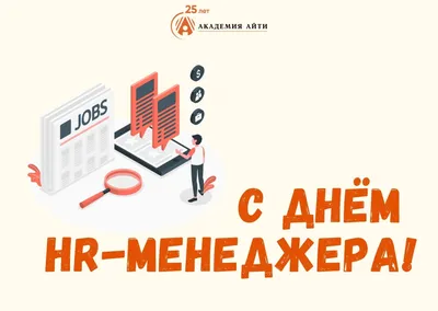 Международный день HR менеджера - HR Expert