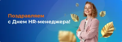 Поздравляем всех руководителей: сегодня Международный день топ-менеджера