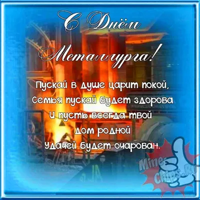 Поздравляем с днем металлурга, прикольная открытка - С любовью,  Mine-Chips.ru