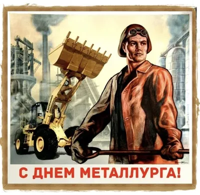 День металлурга 2022 - когда отмечают в Украине, поздравления - Главред