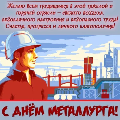День металлурга 2020: поздравления, открытки, смс, стихи и видео | OBOZ.UA