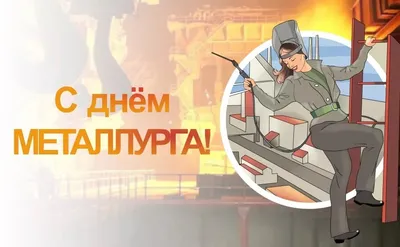 День металлурга прикольные поздравления на день металлурга с ДНЕМ МЕТАЛЛУРГА  2019 - YouTube