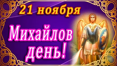 Вечер отдыха: «Михайлов день» 2023, Новошешминский район — дата и место  проведения, программа мероприятия.