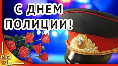 День полиции 10 ноября 2023 года (260 открыток и картинок)