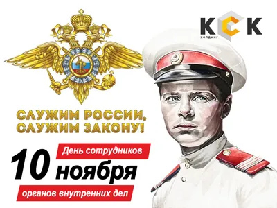 10 ноября - День милиции. С праздником, милиционеры! #10ноября#деньмил... |  TikTok