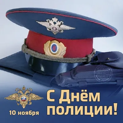 10 ноября – день полиции - Российская Государственная библиотека для слепых