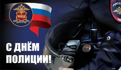 Стильная открытка с Днём Полиции с флагом РФ и гербом полиции • Аудио от  Путина, голосовые, музыкальные