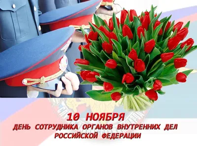 ☜♡\"❤️\"С ДНЁМ ПОЛИЦИИ !\"10 Ноября Отмечается СтО5 Лет Со Дня Создания  Советской Милиции МОИ ДРУЗЬЯ САЙВЫЧКИ !\"❤️♡☞ ~ Gif-анимация (Праздники,  поздравления)