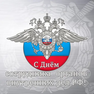 10 ноября День сотрудника органов внутренних дел Российской Федерации -  Поздравления - Каталог статей - Администрация