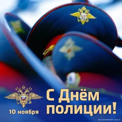 Поздравляем всех действующих сотрудников, ветеранов и пенсионеров МВД с  профессиональным праздником - Днем полиции