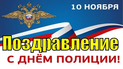 Открытки с Днём полиции - скачайте на Davno.ru