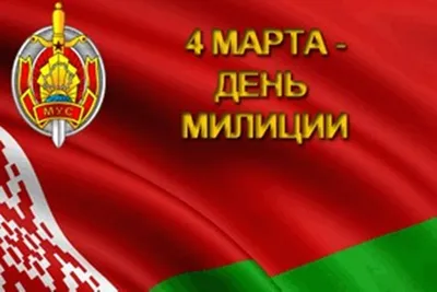 Поздравления с Днем милиции. | Могилевское областное управление  департамента охраны МВД Республики Беларусь