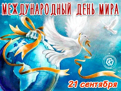 Международный день мира гиф — Бесплатные открытки и анимация | Открытки,  Счастливые картинки, Гифу