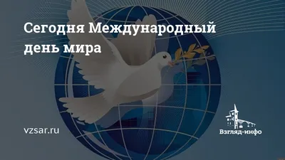 Картинки до Дня Миру та привітання в прозі своїми словами