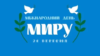 День мира 2020: история, традиции, поздравления, смс, открытки