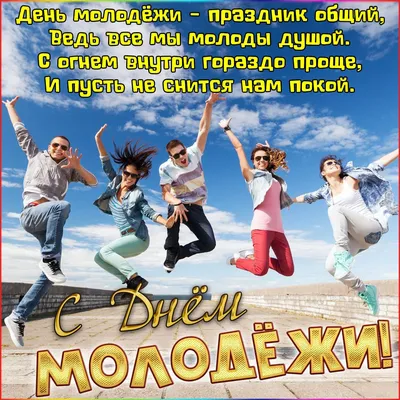 Картинки С Днем Молодежи Открытки