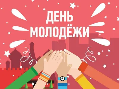 День молоді 2019 – поздравления и живые открытки с Днем молодежи на  украинском и русском
