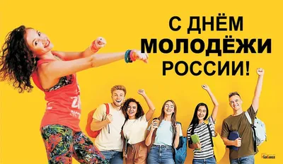 Красивые картинки и гифы с Днем молодежи | Открытки.ру