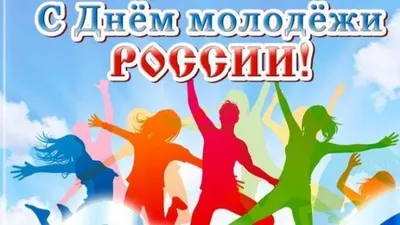 С Днем молодежи! | Администрация Шерегешского городского поселения