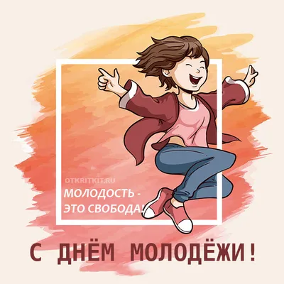 День молодёжи-2023: яркие открытки к празднику - МК Омск