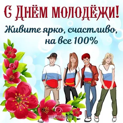 24 июня – День молодежи! - Новости - Интернет-газета «Северная звезда»