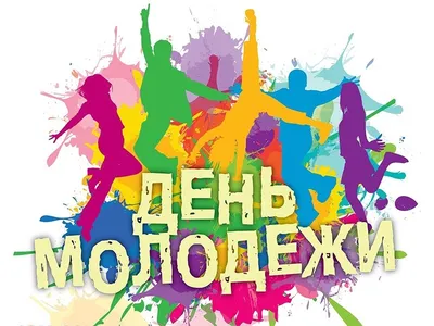27 июня день молодежи в России | Детфонд Примакова