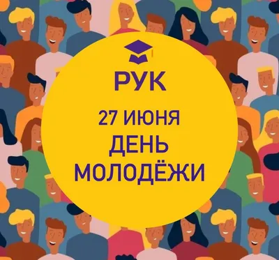 Поздравления с Днем молодежи в картинках и гифках | Українські Новини
