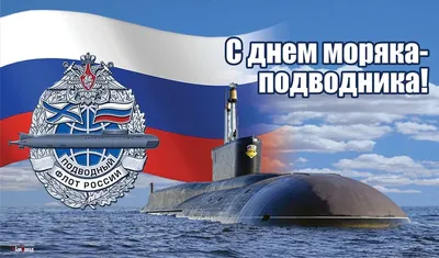АО \"НИИ телевидения\" поздравляет вас с Днём моряка-подводника!