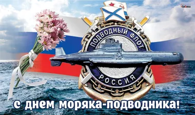 19 марта - День моряка-подводника! | Пикабу