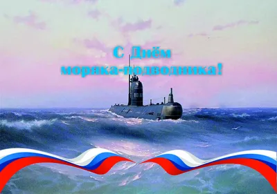 19 марта в России отмечается День моряка-подводника | Голубая волна