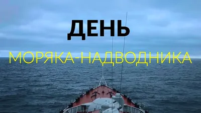 19 марта — День моряка-подводника | Приазовская степь