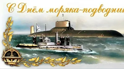 Ваганов А.Г. С днем моряка – подводника! | Студия Грекова