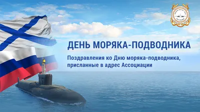 День моряка - подводника России Поздравления и пожелания с днем моряка! |  Моряк, Открытки, Праздник