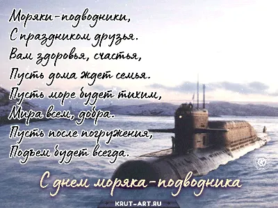 19 марта - день моряка-подводника. С праздником!