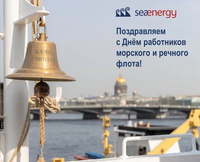 Поздравляем с Днём работников морского и речного флота! — SeaEnergy