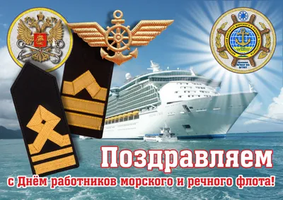 Вместе празднуем День работников морского и речного флота!